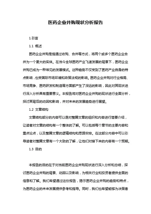 医药企业并购现状分析报告