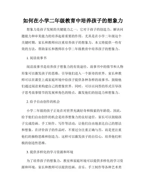 如何在小学二年级教育中培养孩子的想象力