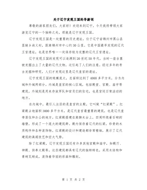 关于辽宁发现王国的导游词