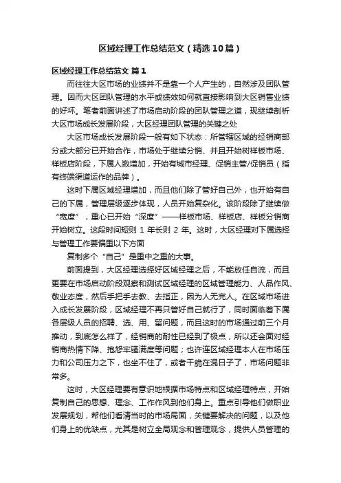 区域经理工作总结范文（精选10篇）