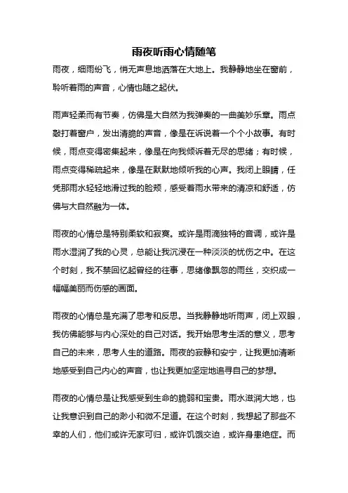 雨夜听雨心情随笔