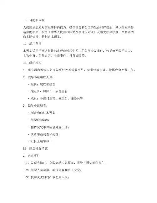 酒店餐饮应急突发事件处理预案