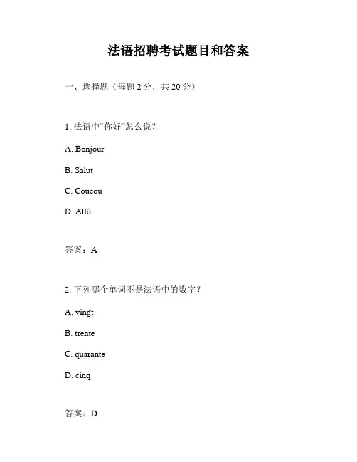 法语招聘考试题目和答案