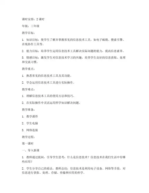 小学信息技术工具教案模板