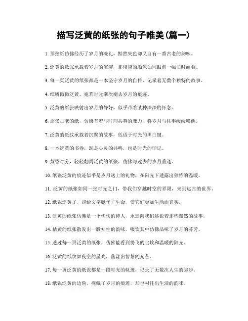 描写泛黄的纸张的句子唯美(精选合集2篇)