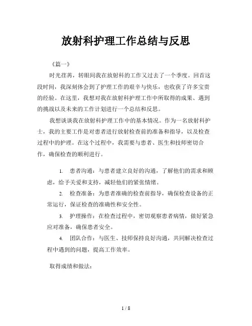 放射科护理工作总结与反思