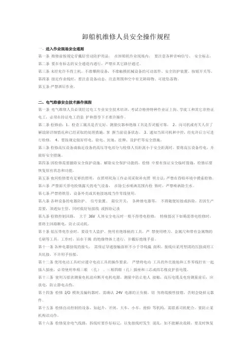 卸船机维修人员安全操作规程