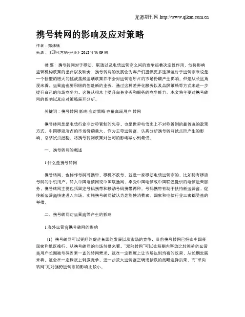 携号转网的影响及应对策略
