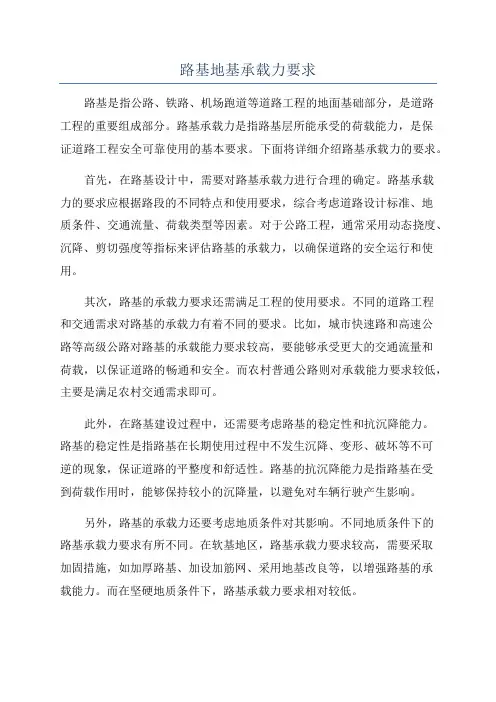 路基地基承载力要求