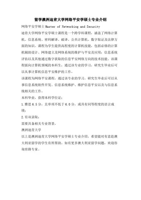 留学澳洲迪肯大学网络安全学硕士专业介绍