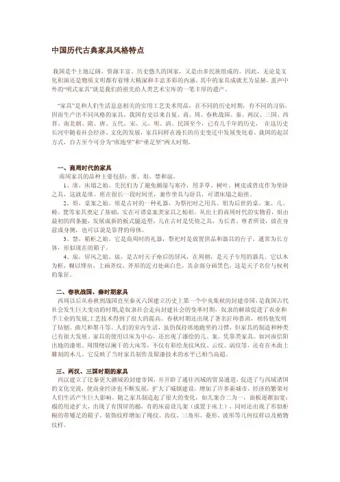 中国历代古典家具风格特点