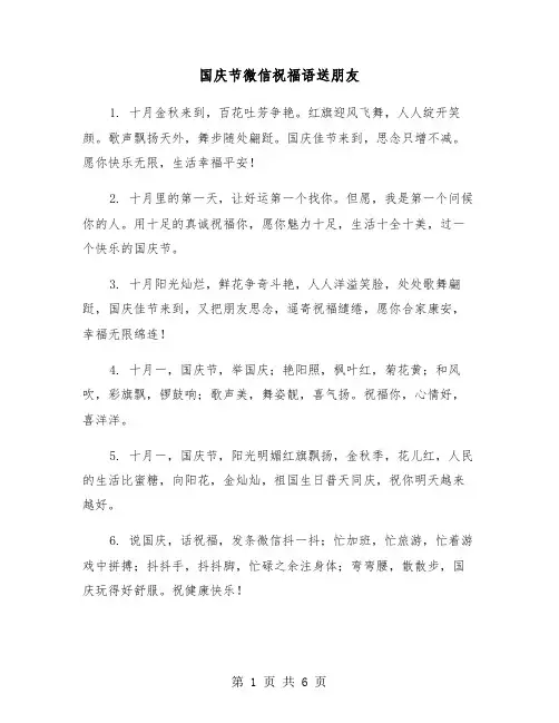 国庆节微信祝福语送朋友（三篇）