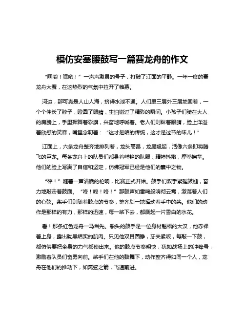 模仿安塞腰鼓写一篇赛龙舟的作文