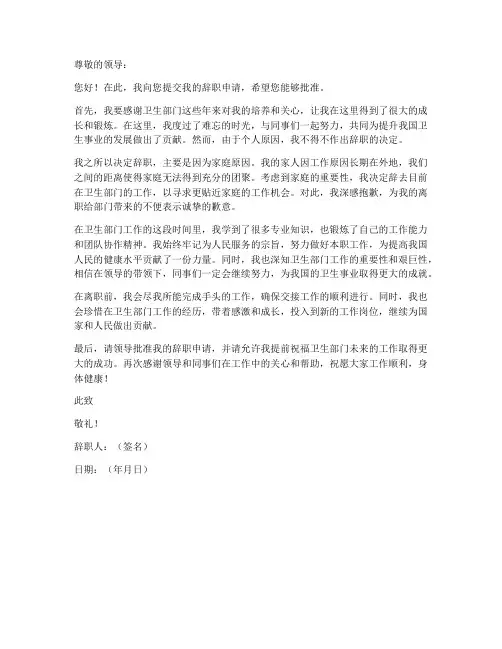 卫生部辞职申请书范文模板