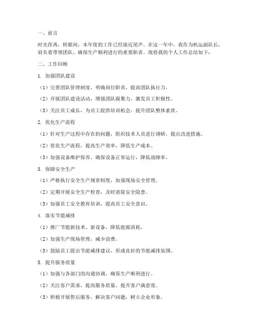 机运副队长个人工作总结