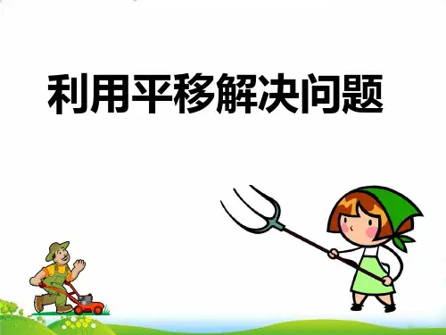 四年级下册数学PPT-利用平移解决问题︳人教新课标(30张)-精品课件
