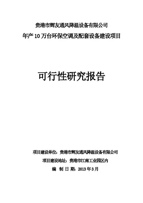 节能环保空调建设项目可行性研究报告