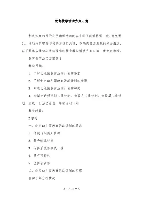 教育教学活动方案6篇