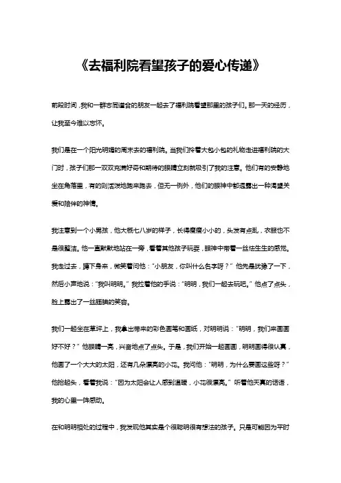 去福利院看望孩子的爱心传递作文