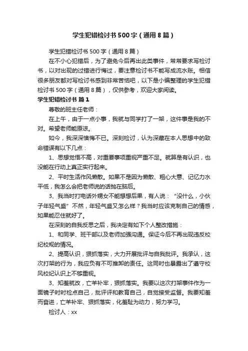 学生犯错检讨书500字（通用8篇）