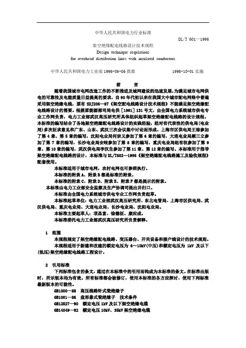 架空绝缘配电线路设计技术规程
