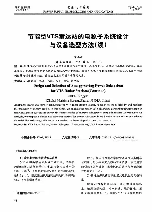 节能型VTS雷达站的电源子系统设由与设备选型方法(续)