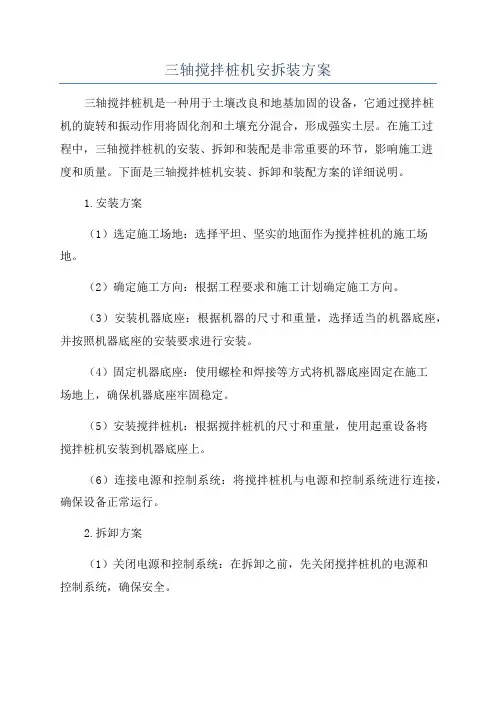 三轴搅拌桩机安拆装方案