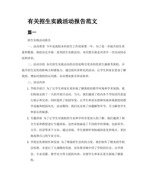 有关招生实践活动报告范文3篇