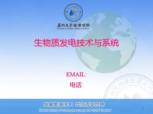 生物质发电技术与系统课程生物质燃烧发电ppt课件