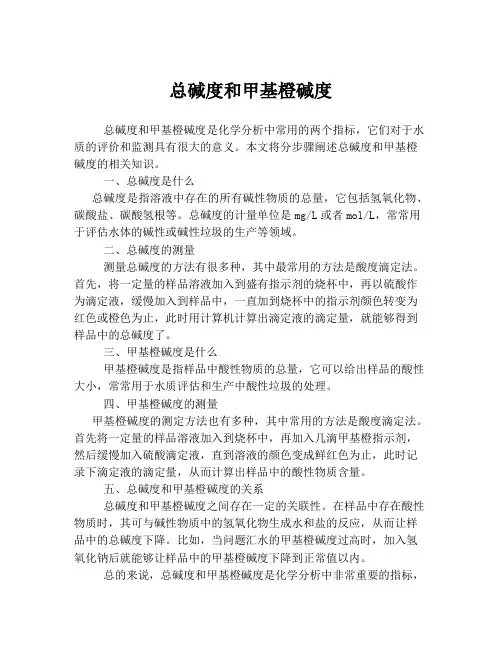 总碱度和甲基橙碱度
