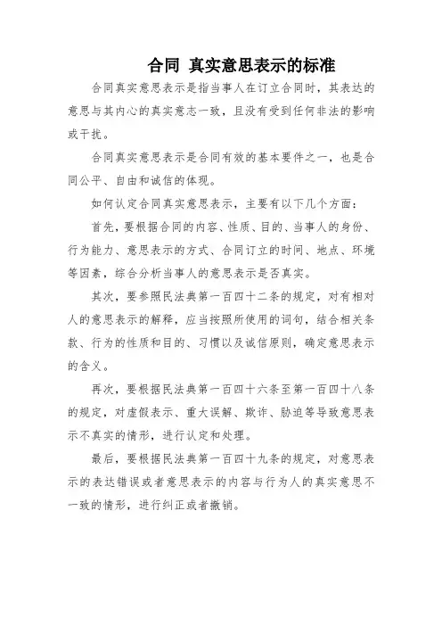 合同 真实意思表示的标准