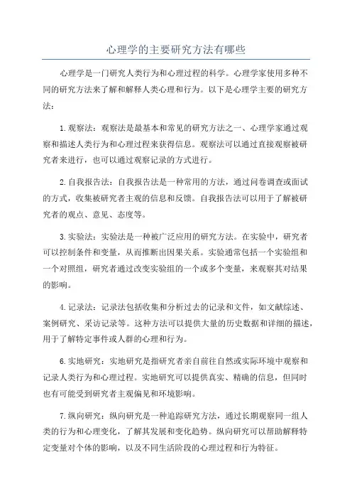 心理学的主要研究方法有哪些