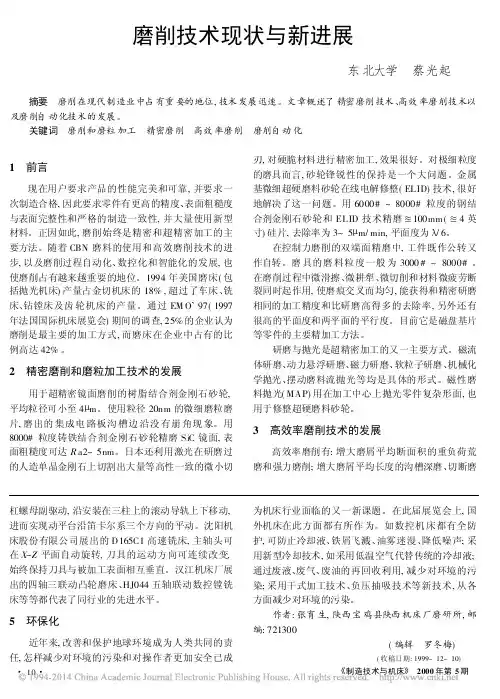 磨削技术现状与新进展