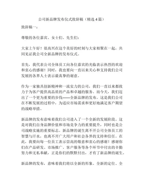 公司新品牌发布仪式致辞稿(精选4篇)
