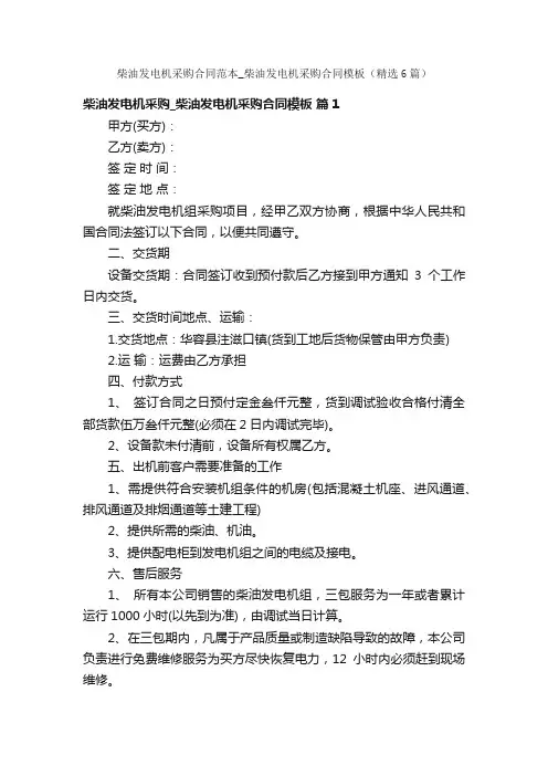 柴油发电机采购合同范本_柴油发电机采购合同模板（精选6篇）