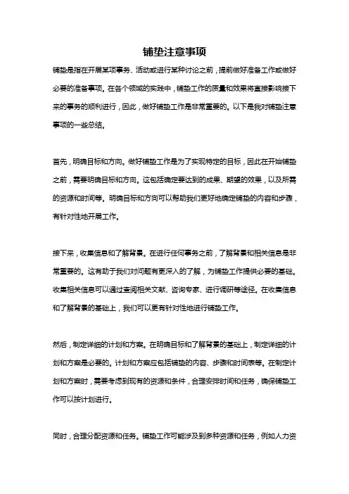 铺垫注意事项