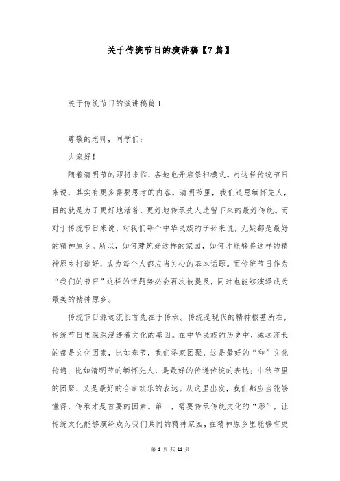 关于传统节日的演讲稿【7篇】