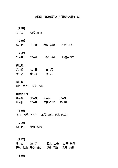 部编二年级语文上册反义词汇总