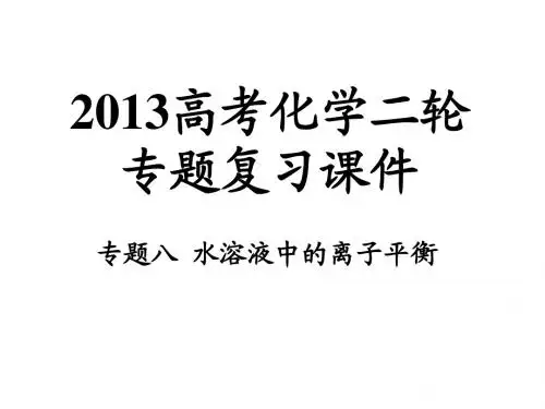 专题08-水溶液中的离子平衡