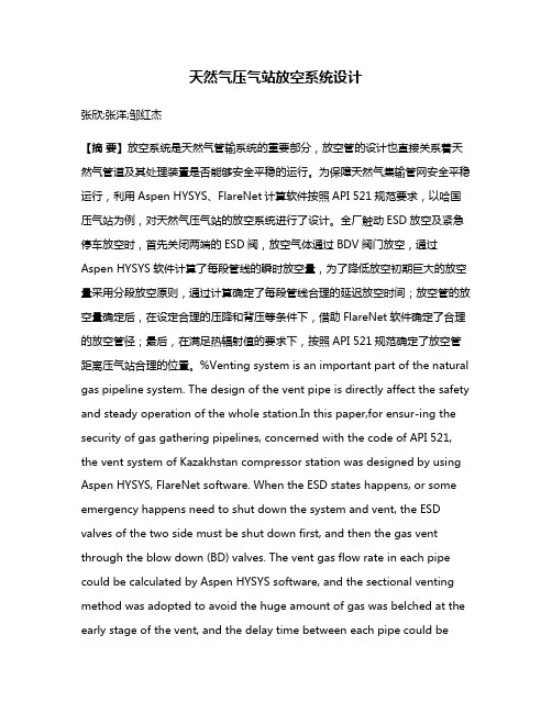 天然气压气站放空系统设计