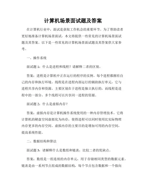 计算机场景面试题及答案