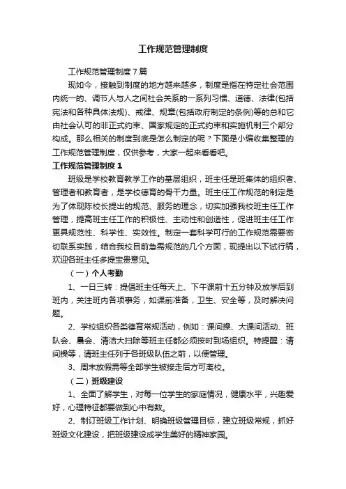 工作规范管理制度7篇