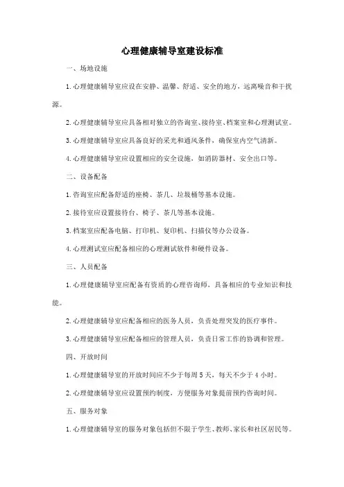 心理健康辅导室建设标准