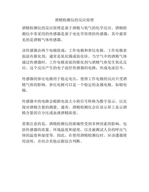 酒精检测仪的反应原理
