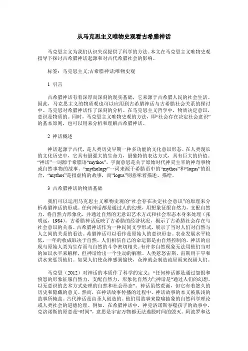 从马克思主义唯物史观看古希腊神话