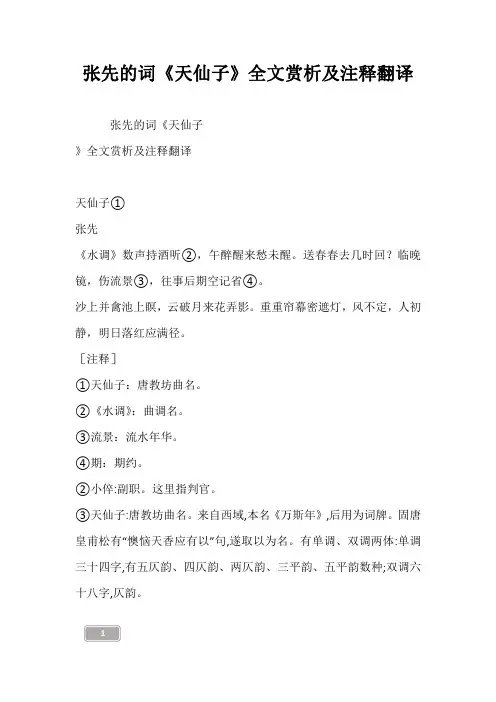 张先的词《天仙子》全文赏析及注释翻译