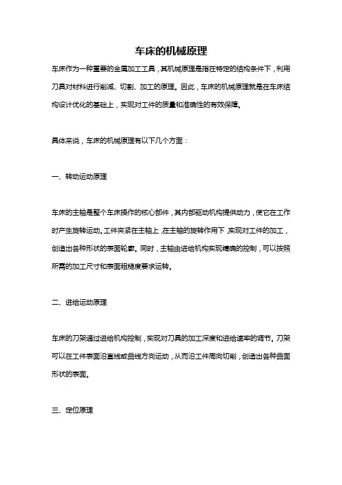 车床的机械原理