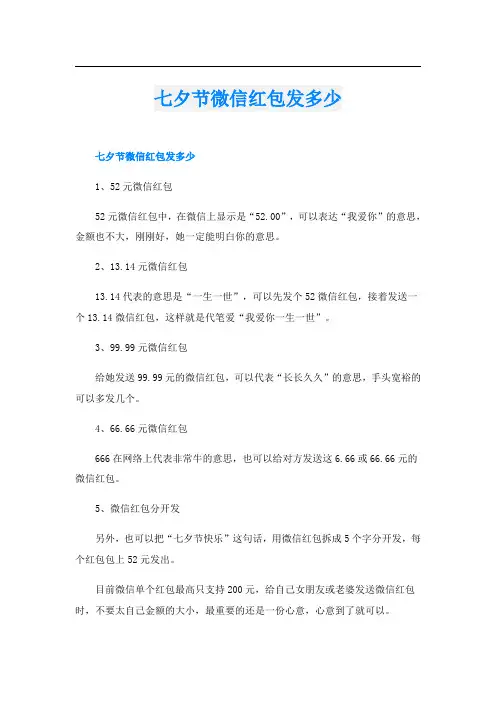 七夕节微信红包发多少