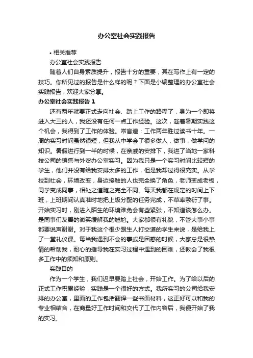 办公室社会实践报告