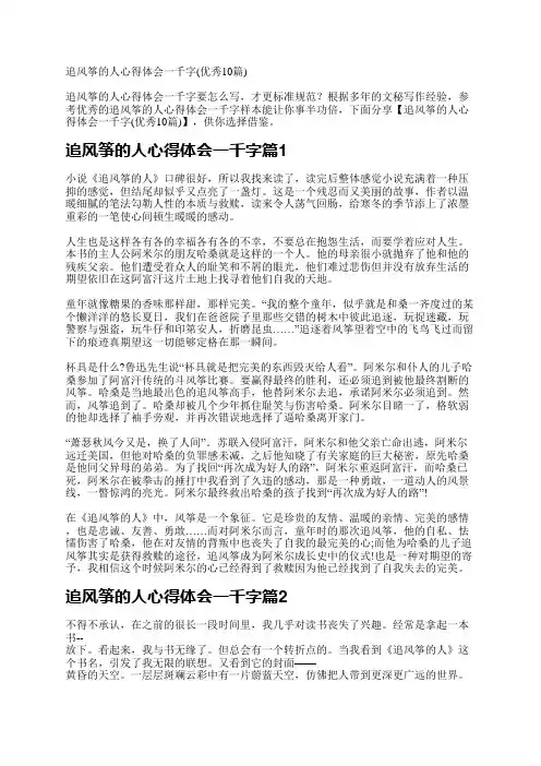 追风筝的人心得体会一千字(优秀10篇)